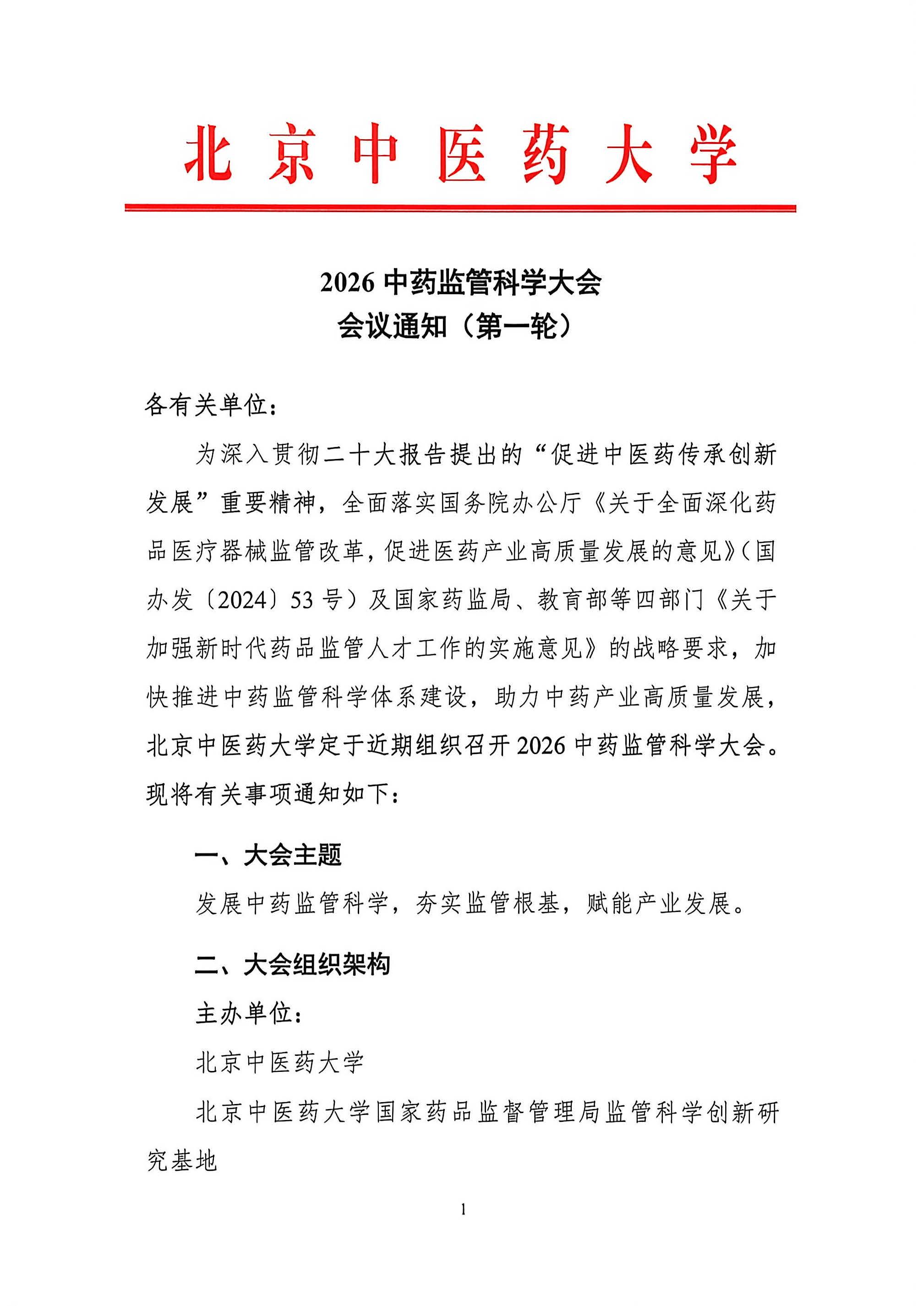 2026中药监管科学大会会议通知（第一轮）0610_页面_1.jpg