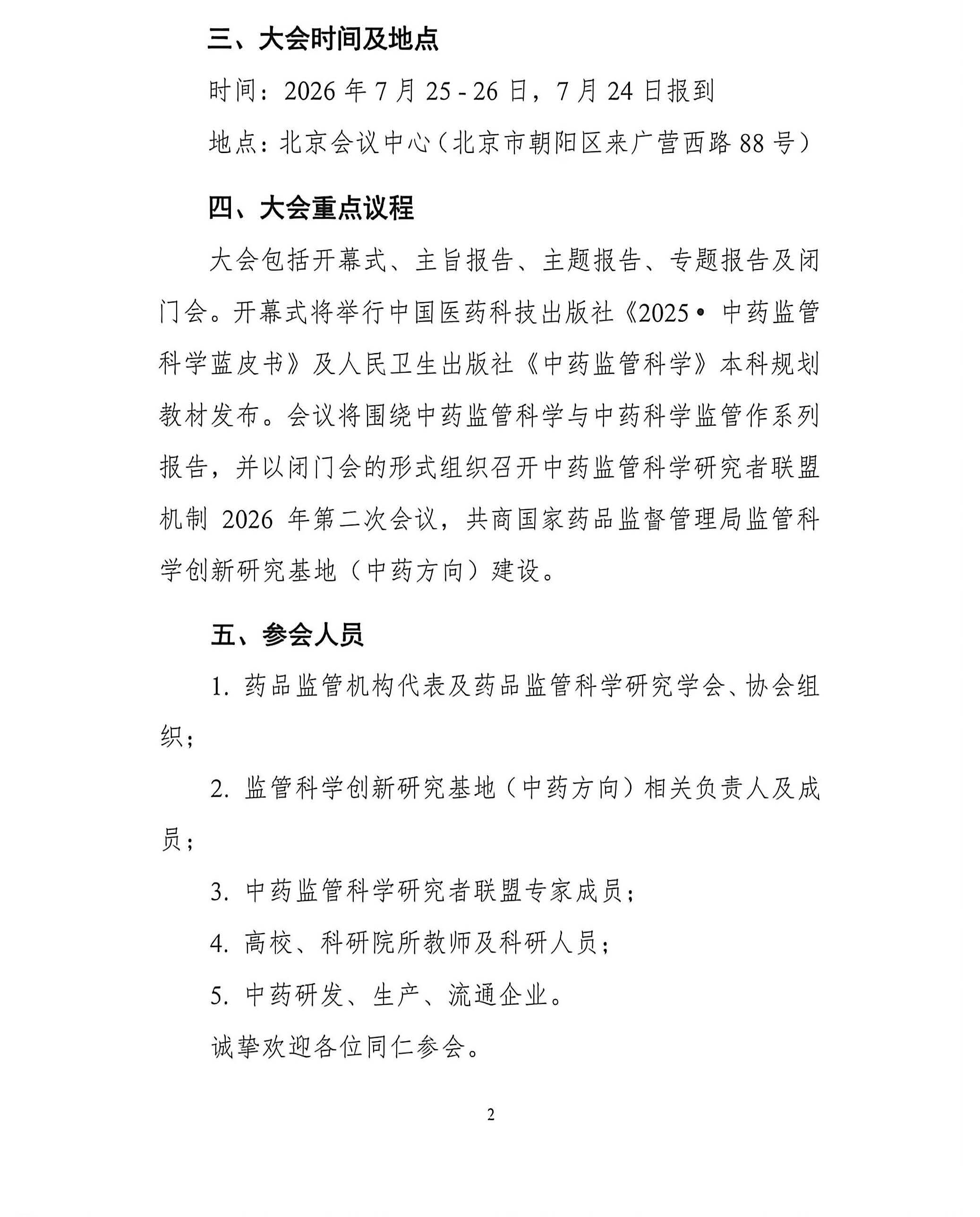 2026中药监管科学大会会议通知（第一轮）0610_页面_2.png