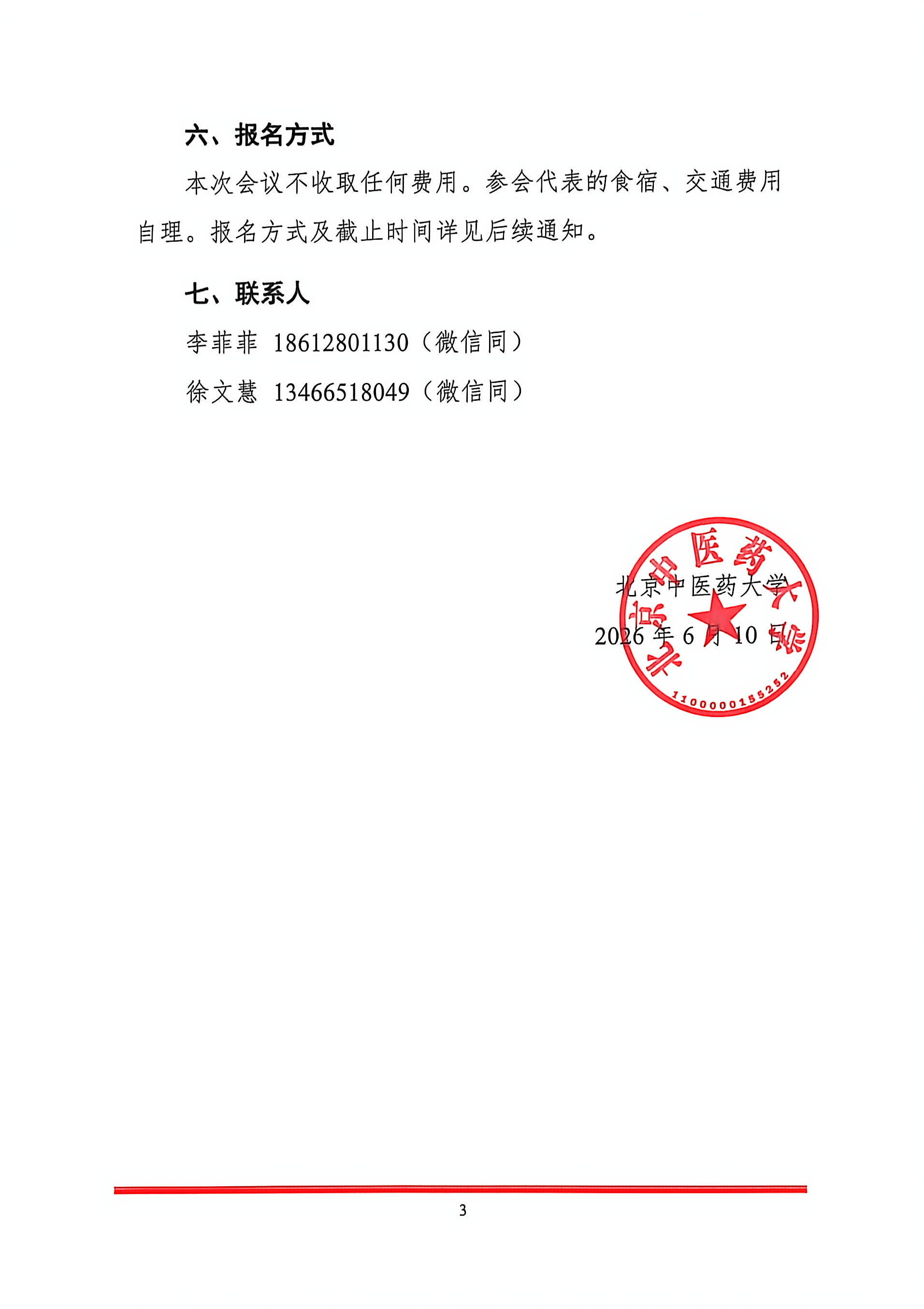 2026中药监管科学大会会议通知（第一轮）0610_页面_3.jpg